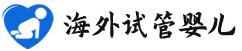 {伊犁哈萨克代怀中心试管男孩}